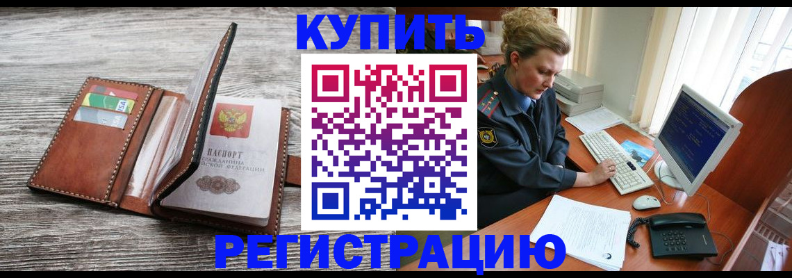 купить прописку в Таштаголе